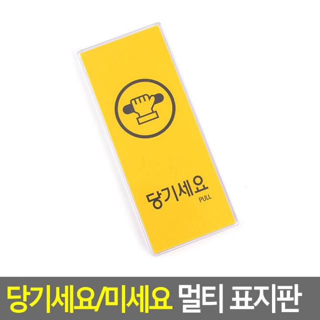 당기세요/미세요 멀티 표지판 사무실 도어사인 휴무 출구 주문제작 예쁜 물티슈 화장실 화병플라워트리 인형 영업중 칼 방디자인 아크릴꽂이 외부차량주차금지 스탠드 분리, 1 옐로우-당기세요