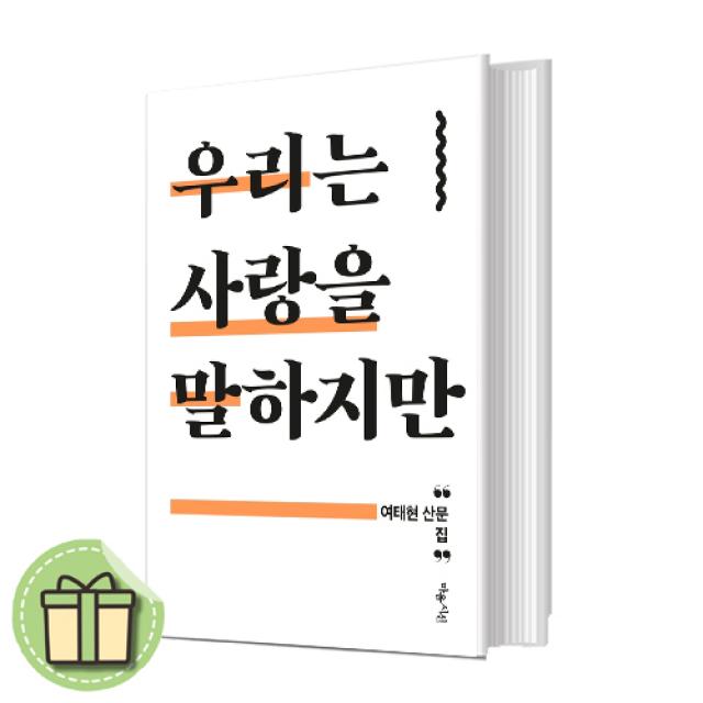 우리는 사랑을 말하지만 [10%인하상품/최신출간]