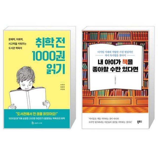 취학 전 1000권 읽기 + 내 아이가 책을 좋아할 수만 있다면 (마스크제공)