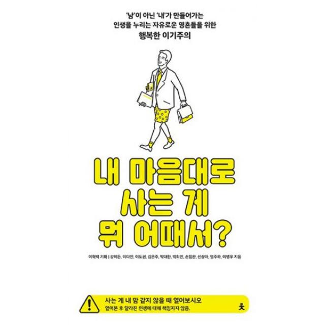 내 마음대로 사는 게 뭐 어때서? : '남'이 아닌 '내'가 만들어가는 인생을 누리는 자유로운 영혼들을 위한 행복한 이기주의, ġ