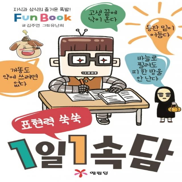 표현력 쑥쑥 1일 1속담(미니북):지식과 상식의 즐거운 폭발! Fun Book, 예림당