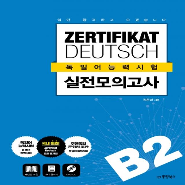 ZERTIFIKAT DEUTSCH 독일어능력시험 실전모의고사 B2:일단 합격하고 오겠습니다, 동양북스