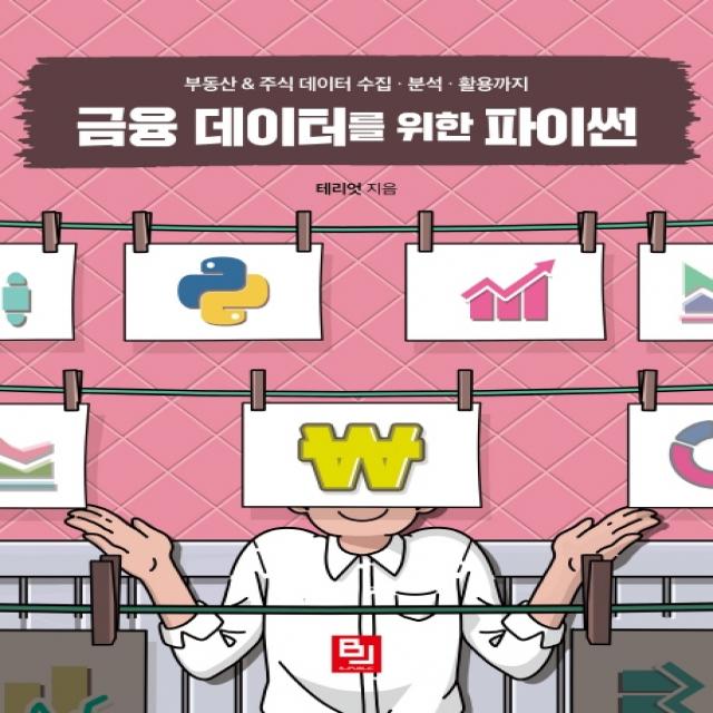 금융 데이터를 위한 파이썬:부동산&주식 데이터 수집ㆍ분석ㆍ활용까지, 비제이퍼블릭