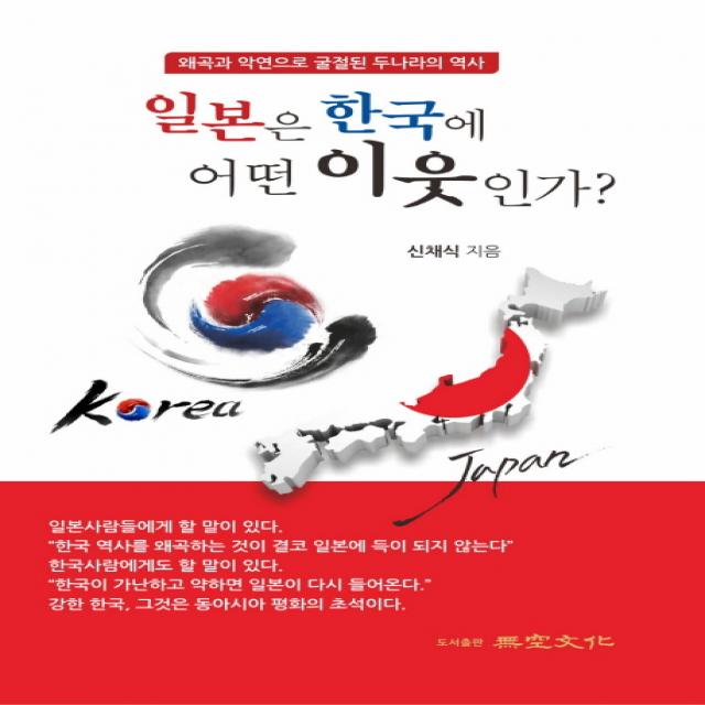 일본은 한국에 어떤 이웃인가?:왜곡과 악연으로 굴절된 두나라의 역사, 무공문화