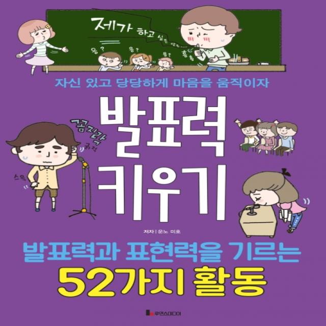 발표력 키우기:발표력과 표현력을 기르는 52가지 활동 루덴스미디어
