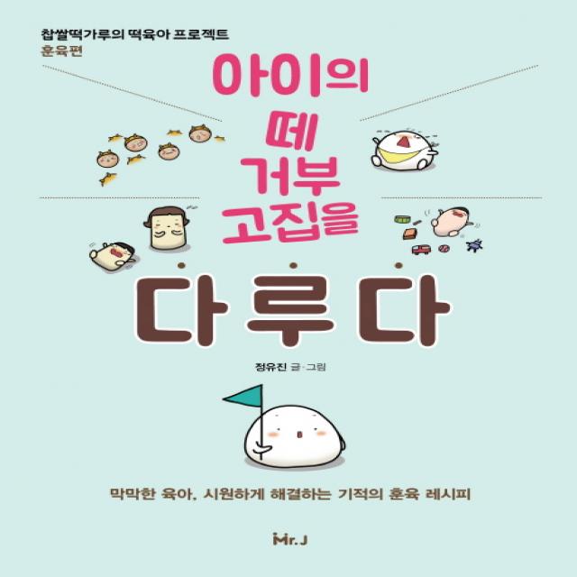 아이의 떼 거부 고집을 다루다:찹쌀떡가루의 떡육아 프로젝트: 훈육편, 미스터제이