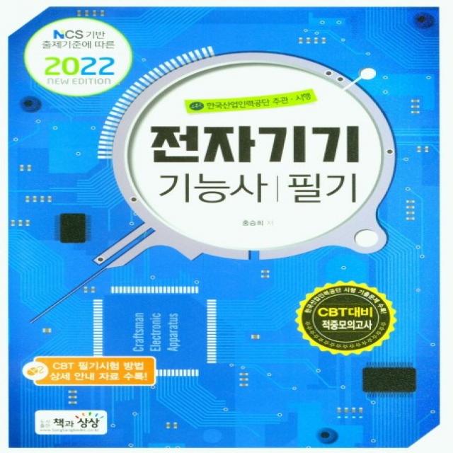 2022 전자기기기능사 필기:NCS 기반 출제기준에 따른, 책과상상