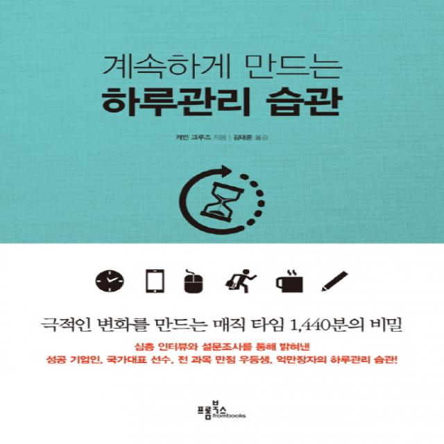 계속하게 만드는 하루관리 습관 양장본, 프롬북스