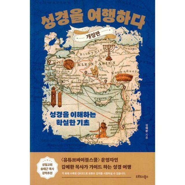 [밀크북] 오르도스북스 - 성경을 여행하다 : 성경을 이해하는 확실한 기초, 개정판