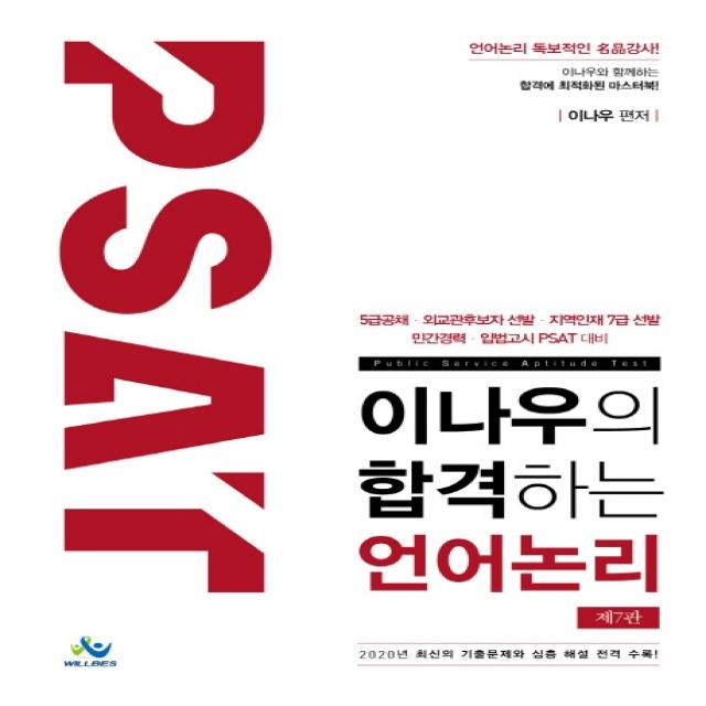 PSAT 이나우의 합격하는 언어논리:5급공채 외교관후보자 선발 지역인재 7급 선발, 윌비스