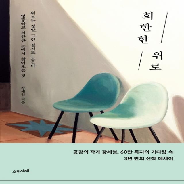 희한한 위로:위로는 정말 그런 걸지도 모른다 엉뚱하고 희한한 곳에서 찾아오는 것, 수오서재