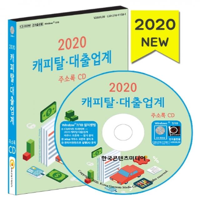 캐피탈·대출업계 주소록(2020)(CD), 한국콘텐츠미디어