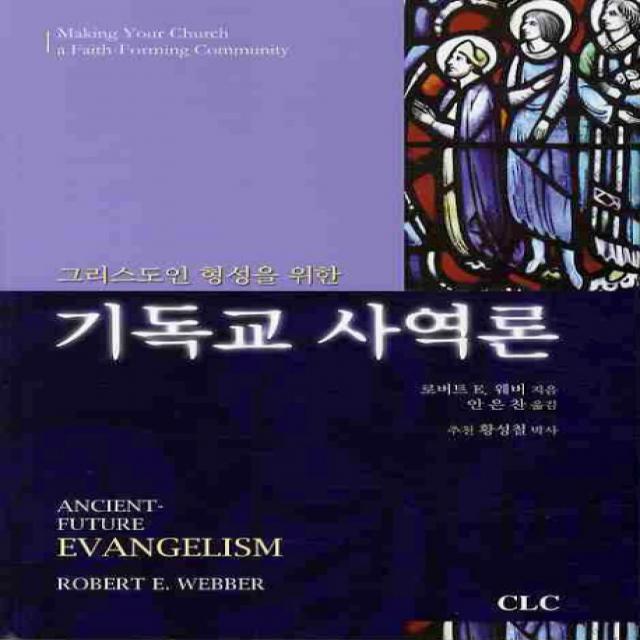 그리스도인 형성을 위한 기독교 사역론, CLC