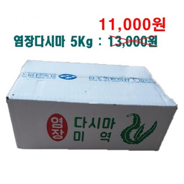 다도해푸드 미역다시마 완도금일산 쌈다시마 염장다시다, 1박스, 5Kg