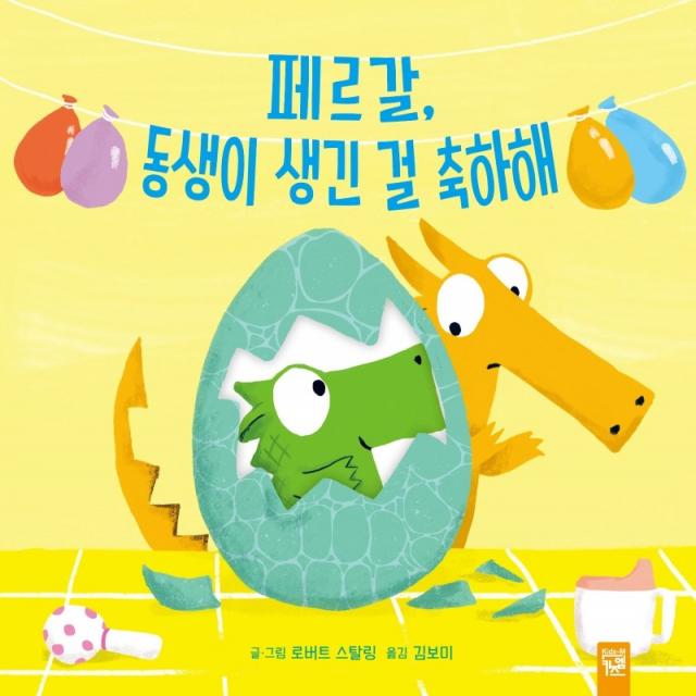 페르갈, 동생이 생긴 걸 축하해, 키즈엠