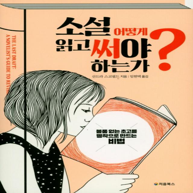 소설 어떻게 읽고 써야 하는가?:볼품 없는 초고를 명작으로 만드는 비법, 처음북스