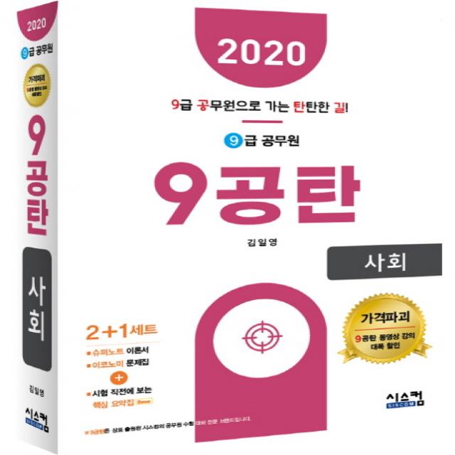 9공탄 사회 9급 공무원 2020 :시험 직전에 보는 핵심요약집 시스컴