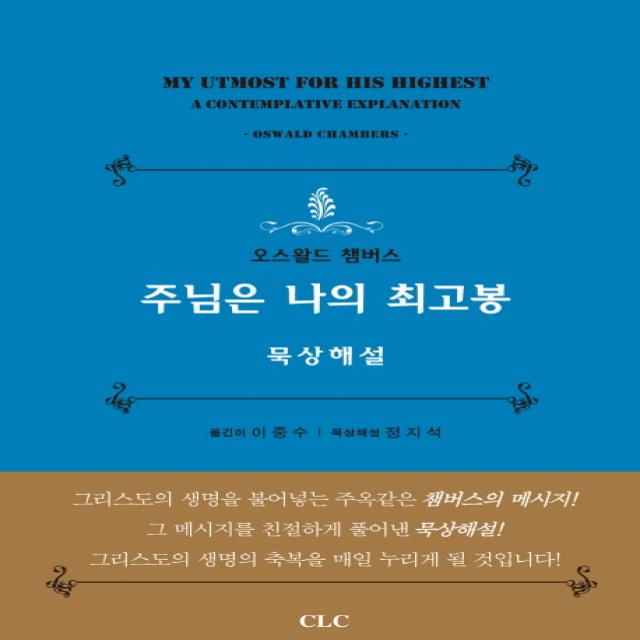 주님은 나의 최고봉: 묵상해설, CLC(기독교문서선교회)