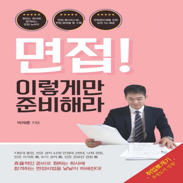 면접! 이렇게만 준비해라:효율적인 준비로 원하는 회사에 합격하는 면접비법을 낱낱이 파헤친다! 이담북스