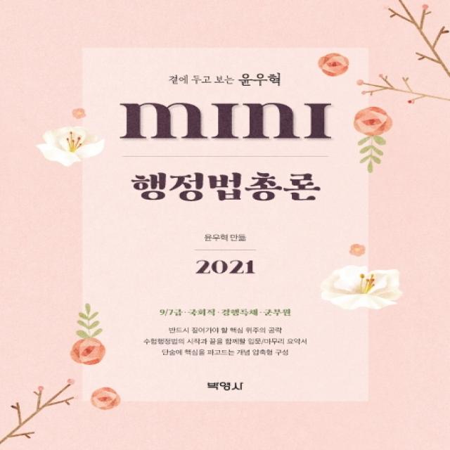 MINI 행정법총론(2021):9/7급 국회직 경행특채 군무원, 박영사