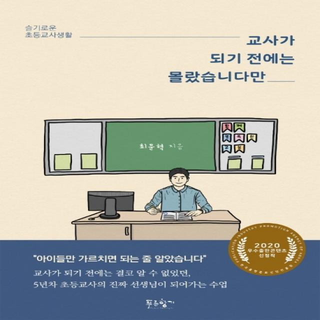 교사가 되기 전에는 몰랐습니다만:슬기로운 초등교사생활, 푸른향기