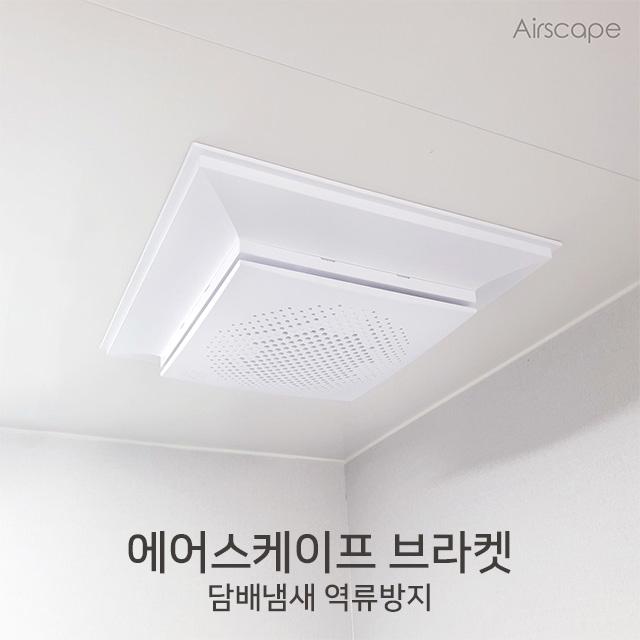 에어스케이프 화장실 환풍기 담배냄새 역류방지 본품 전용 대형 브라켓, 1개