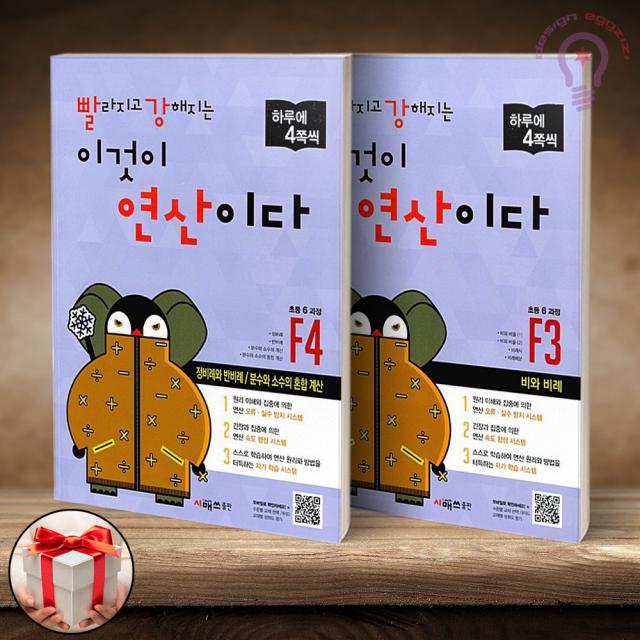 빨라지고 강해지는 이것이 연산이다 F3 4세트 6학년 / 빨강연산 F(개정판)