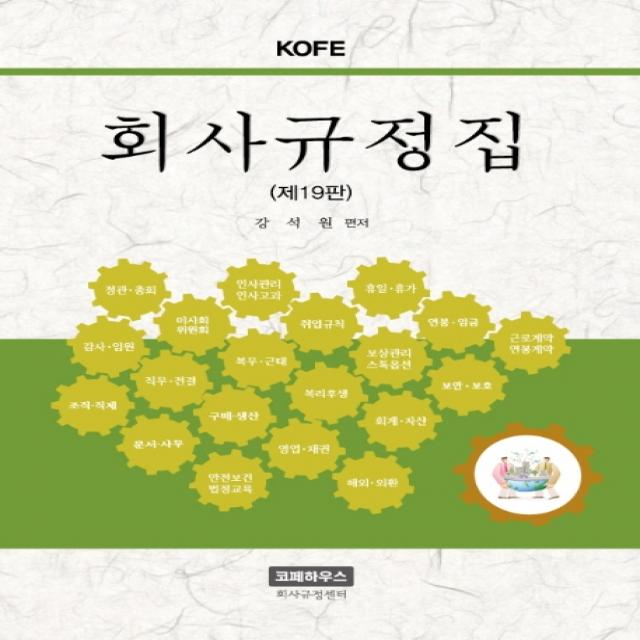 KOFE 회사규정집, 코페하우스