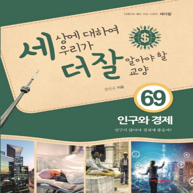 세상에 대하여 우리가 더 잘 알아야 할 교양. 69: 인구와 경제:인구가 많아야 경제에 좋을까?, 내인생의책
