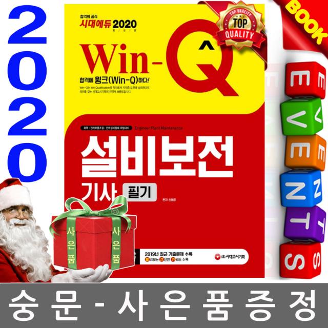 시대고시기획 2020 Win Q 설비보전기사 필기