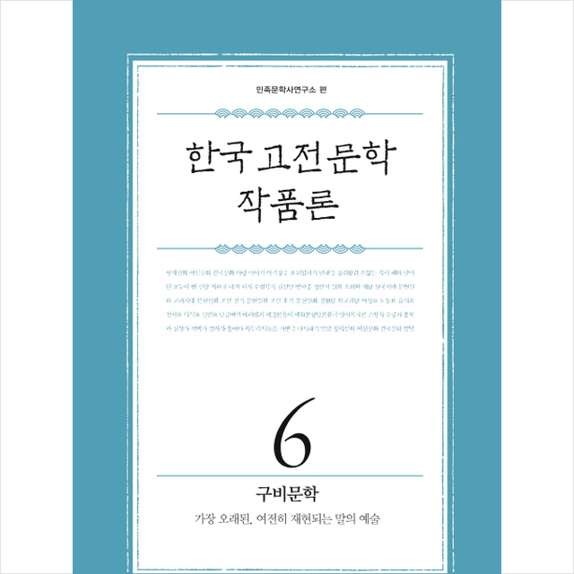 한국 고전문학 작품론 6 구비문학 : 가장 오래된 여전히 재현되는 말의 예술, 휴머니스트