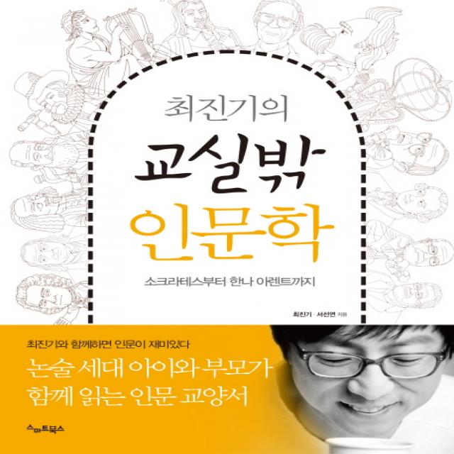 최진기의 교실밖 인문학 : 소크라테스부터 한나 아렌트까지, 스마트북스