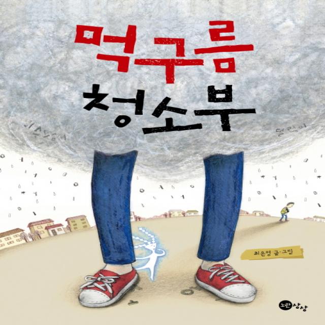 먹구름 청소부, 노란상상