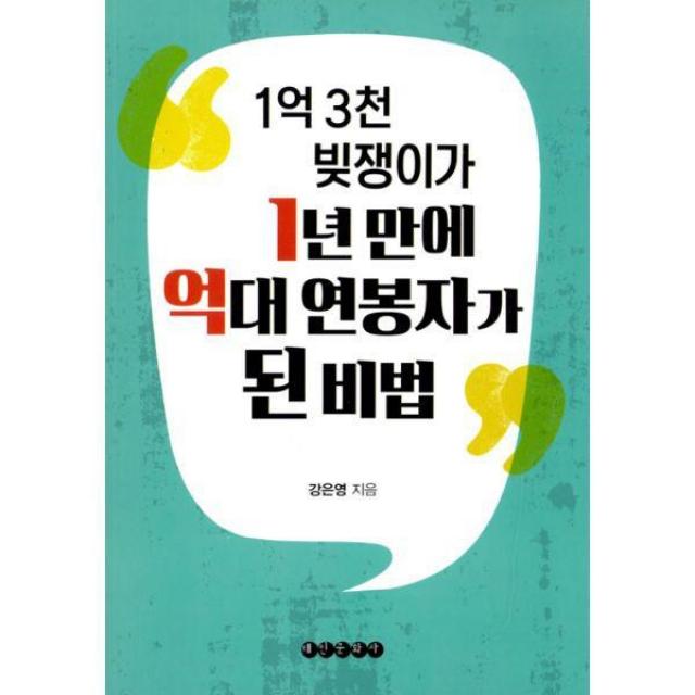 밀크북_2 1억 3천 빚쟁이가 1년 만에 억대 연봉자가 된 비법, One color | One Size@1