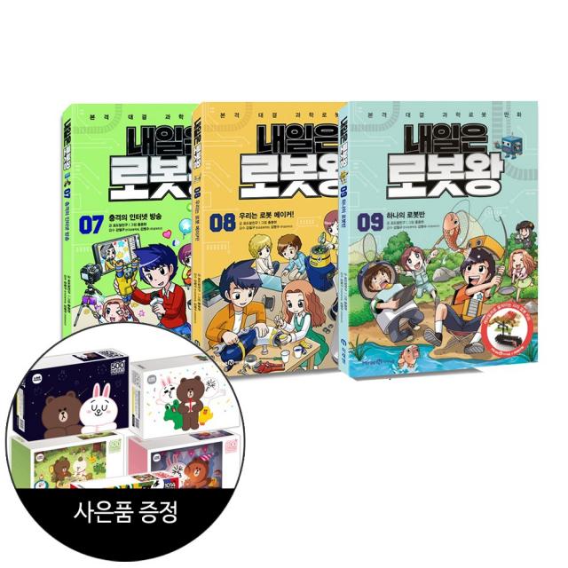 아이세움 (3권) 내일은 로봇왕 7-9 + 라인프렌즈 직소퍼즐 증정(한정)