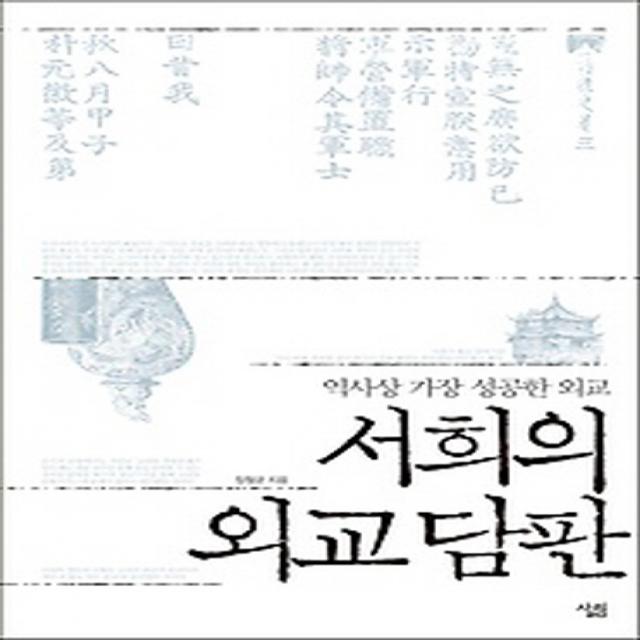 서희의 외교담판:역사상 가장 성공한 외교, 살림