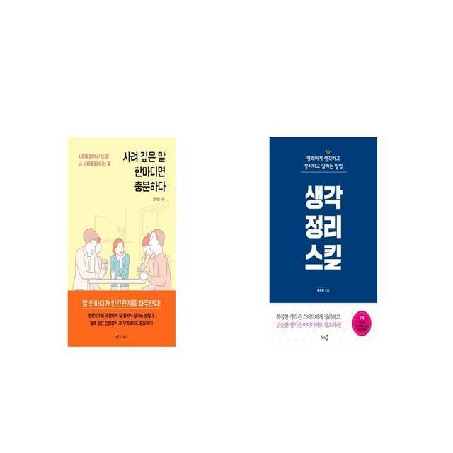 사려 깊은 말 한마디면 충분하다 + 생각정리스킬 [세트상품]