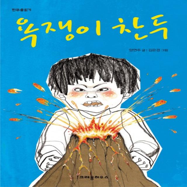 욕쟁이 찬두, 크레용하우스