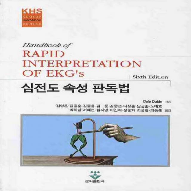 심전도 속성 판독법, 군자출판사
