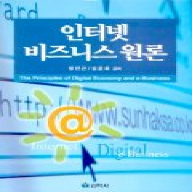 인터넷 비즈니스 원론, 선학사