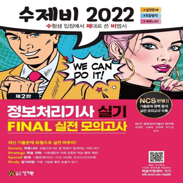 2022 수제비 정보처리기사 실기 FINAL 실전 모의고사, 건기원