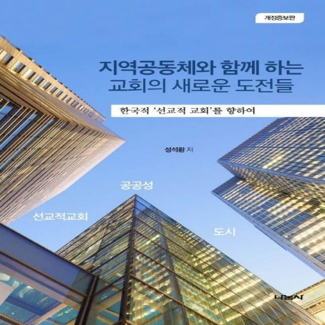 지역공동체와 함께하는 교회의 새로운 도전들:한국적 