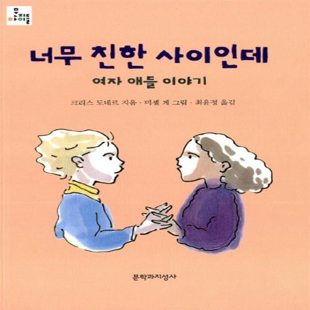 너무 친한 사이인데:여자 애들 이야기 문학과지성사