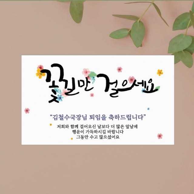 [글자수작] 퇴임현수막 송별회기념 부모님 직장 회사 행사 18 꽃길만 걸으세요 현수막, 150x90