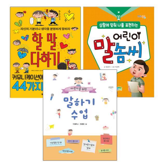 파란정원 에코백증정)어린이를 위한 말하기 수업+할 말 다하기+어린이 말솜씨 전3권, 단품