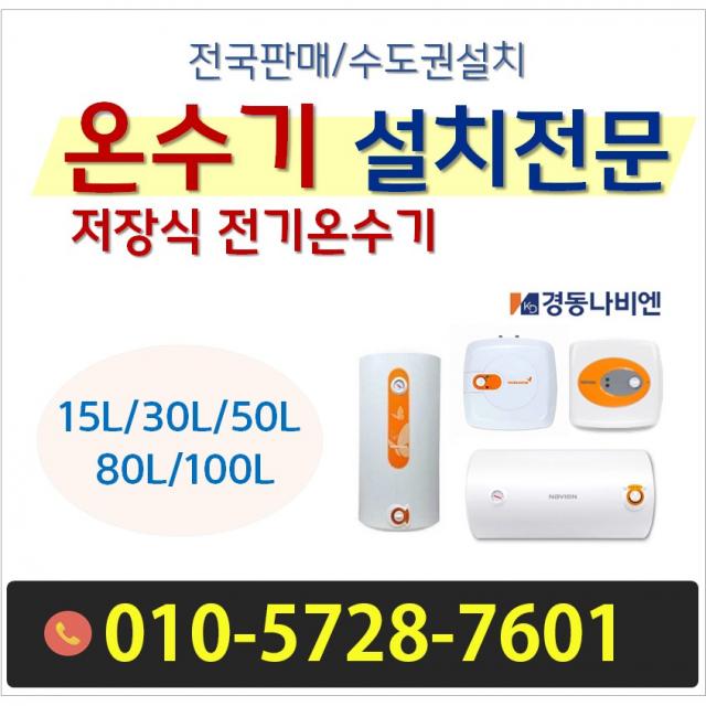 경동나비엔 법랑 전기온수기, 감압변(신규설치시필수 )