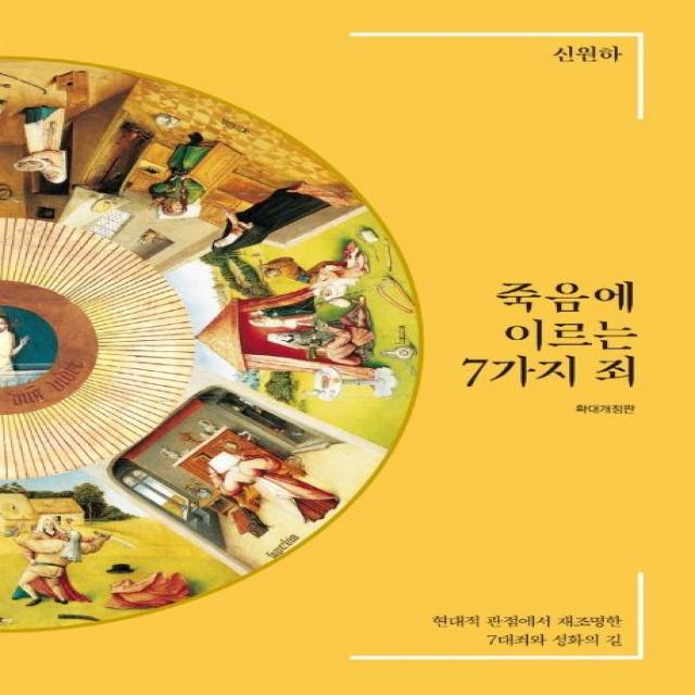 죽음에 이르는 7가지 죄:현대적 관점에서 재조명한 7대죄와 성화의 길, IVP