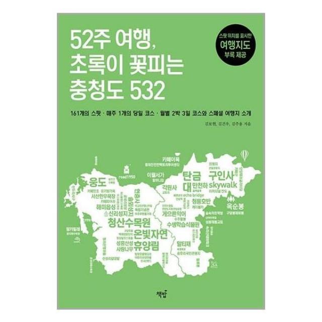 아이와함께 52주 여행 초록이 꽃피는 충청도 532, 단일상품