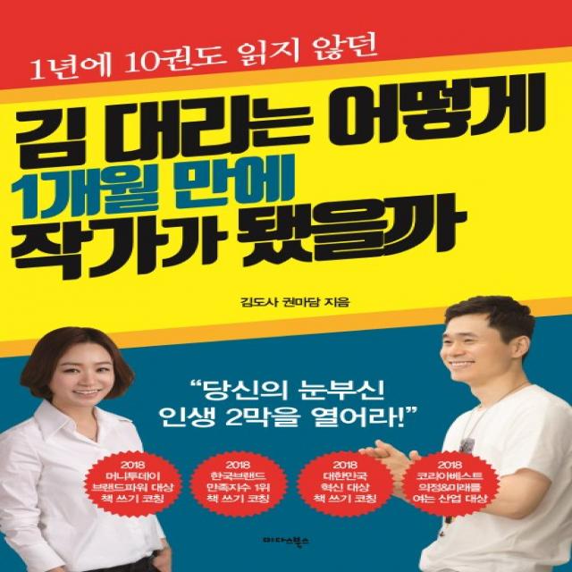 1년에 10권도 읽지 않던 김 대리는 어떻게 1개월 만에 작가가 됐을까:당신의 눈부신 인생 2막을 열어라!, 미다스북스