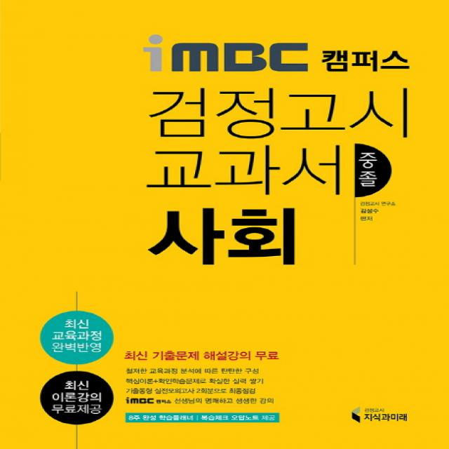 iMBC 캠퍼스 사회 중졸 검정고시 교과서:최신 교육과정 반영 최신 이론강의 최신 기출문제풀이 특강, 지식과미래